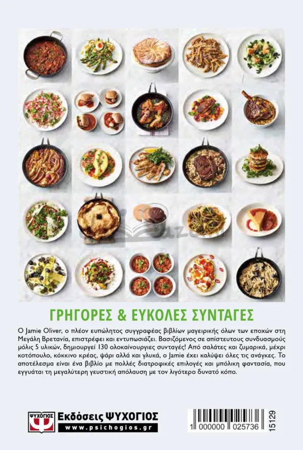 Jamie Oliver – 5 Υλικά – Γρήγορες & Εύκολες Συνταγές - Oliver Jamie - συλλογή συνταγών