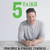Jamie Oliver – 5 Υλικά – Γρήγορες & Εύκολες Συνταγές - Oliver Jamie - εξώφυλλο βιβλίου