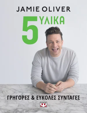 Jamie Oliver – 5 Υλικά – Γρήγορες & Εύκολες Συνταγές - Oliver Jamie - εξώφυλλο βιβλίου