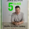 Jamie Oliver – 5 Υλικά – Γρήγορες & Εύκολες Συνταγές - Oliver Jamie - μπροστινό εξώφυλλο
