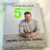Jamie Oliver – 5 Υλικά – Γρήγορες & Εύκολες Συνταγές - Oliver Jamie - μπροστινή όψη