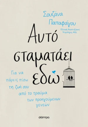 Αυτό σταματάει εδώ - Παπαφάγου Σουζάνα - εξώφυλλο βιβλίου