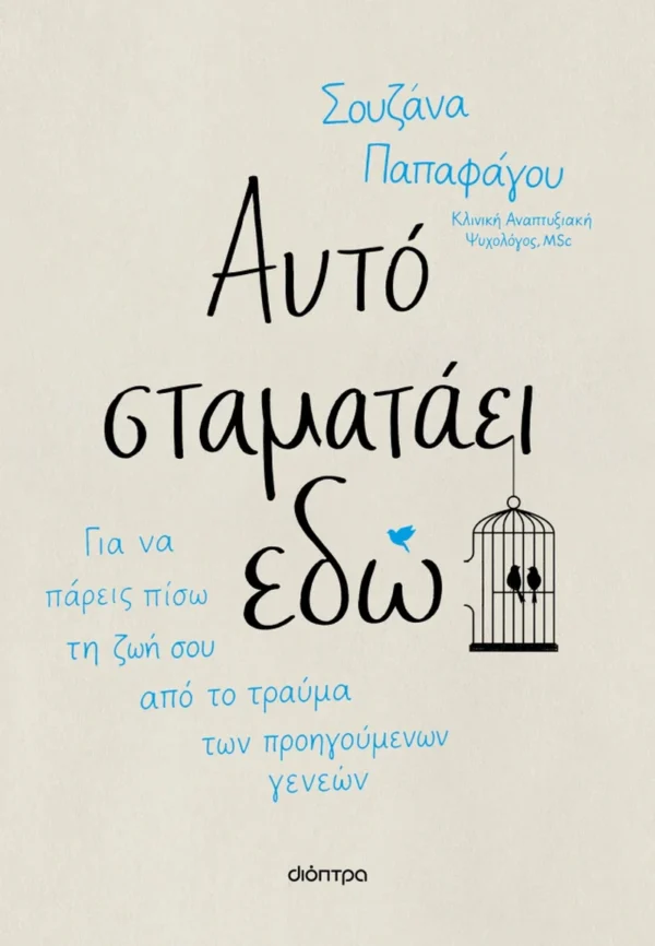 Αυτό σταματάει εδώ - Παπαφάγου Σουζάνα - εξώφυλλο βιβλίου