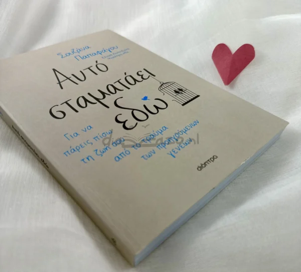 Αυτό σταματάει εδώ - Παπαφάγου Σουζάνα - μπροστινό εξώφυλλο
