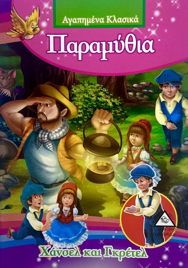 agapimena-klasika-paramythia-chansel-kai-gkretel-cover Αγαπημένα Κλασικά Παραμύθια: Χάνσελ και Γκρέτελ - εξώφυλλο βιβλίου