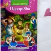 agapimena-klasika-paramythia-chansel-kai-gkretel-cover-photo Αγαπημένα Κλασικά Παραμύθια: Χάνσελ και Γκρέτελ - μπροστινό εξώφυλλο