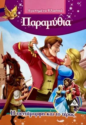 Αγαπημένα Κλασικά Παραμύθια: Η Πεντάμορφη και το Τέρας - εξώφυλλο βιβλίου