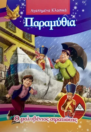 Αγαπημένα Κλασικά Παραμύθια: Ο Μολυβένιος Στρατιώτης - Andersen Hans Christian - εξώφυλλο βιβλίου