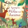 Αγαπημένοι μύθοι του Αισώπου - Αίσωπος - εξώφυλλο βιβλίου