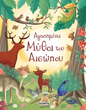 Αγαπημένοι μύθοι του Αισώπου - Αίσωπος - εξώφυλλο βιβλίου