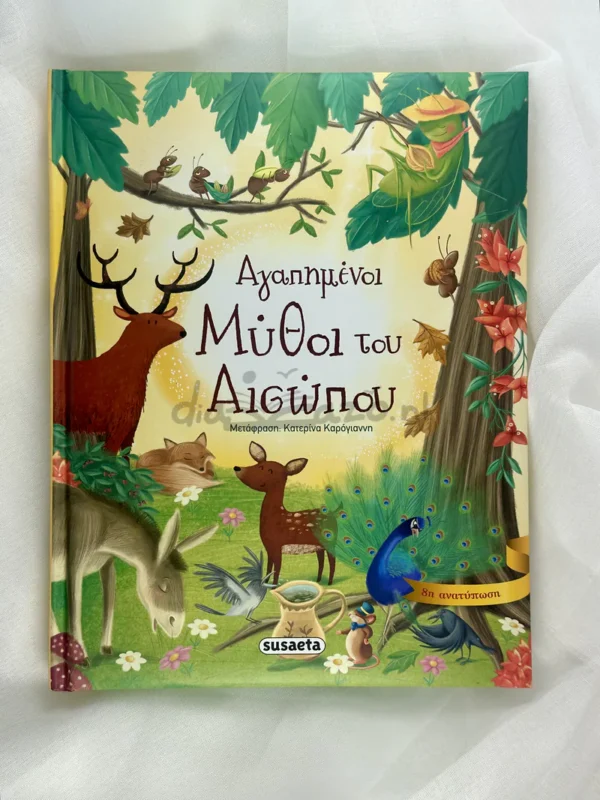 Αγαπημένοι μύθοι του Αισώπου - Αίσωπος - μπροστινή όψη