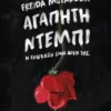 Αγαπητή Ντέμπι - McFadden Freida - εξώφυλλο βιβλίου
