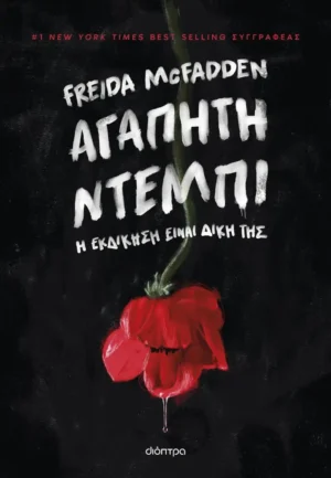 Αγαπητή Ντέμπι - McFadden Freida - εξώφυλλο βιβλίου