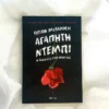 Αγαπητή Ντέμπι - McFadden Freida - μπροστινό εξώφυλλο