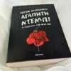 Αγαπητή Ντέμπι - McFadden Freida - μπροστινή όψη