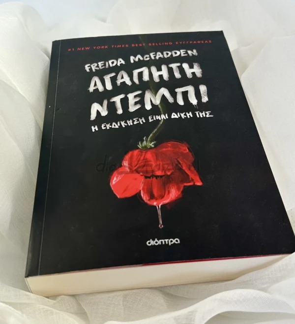 Αγαπητή Ντέμπι - McFadden Freida - μπροστινή όψη