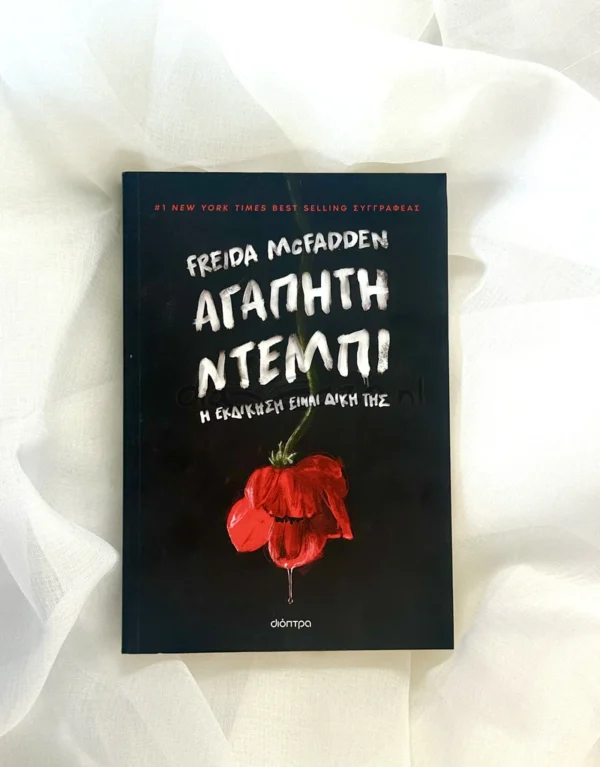 Αγαπητή Ντέμπι - McFadden Freida - μπροστινό εξώφυλλο