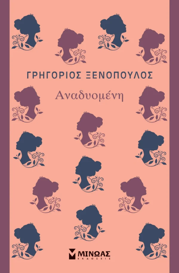 Αναδυομένη - Ξενόπουλος Γρηγόριος - εξώφυλλο βιβλίου