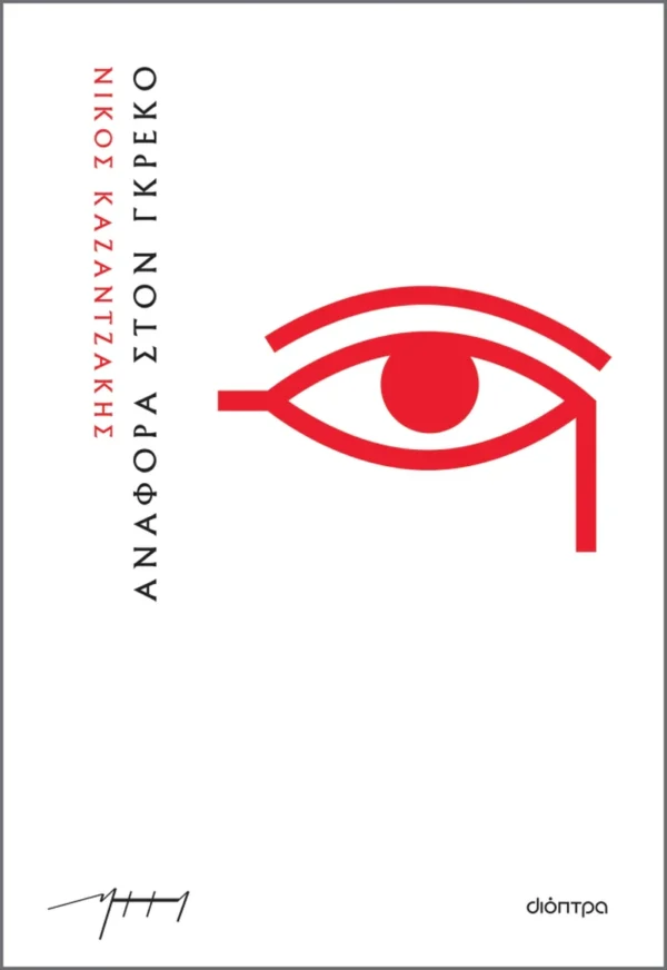Αναφορά στον Γκρέκο - Καζαντζάκης Νίκος 1883-1957 - εξώφυλλο βιβλίου