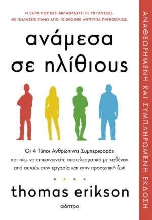 Ανάμεσα σε ηλίθιους - Erikson Thomas - εξώφυλλο βιβλίου