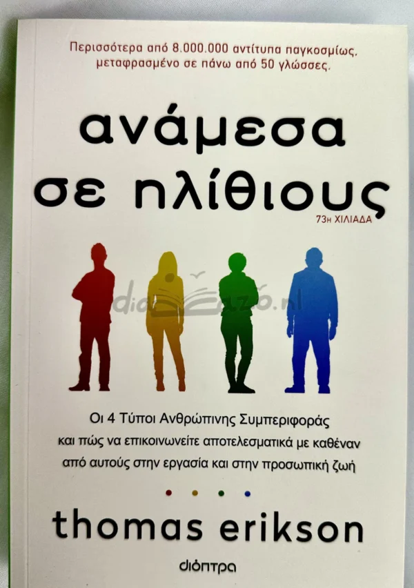 Ανάμεσα σε ηλίθιους - Erikson Thomas - μπροστινή όψη