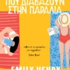 anthropoi-pou-diavazoun-stin-paralia-henry-cover Άνθρωποι που διαβάζουν στην παραλία - Henry Emily - εξώφυλλο βιβλίου