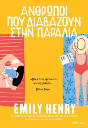 Άνθρωποι που διαβάζουν στην παραλία - Henry Emily - εξώφυλλο βιβλίου