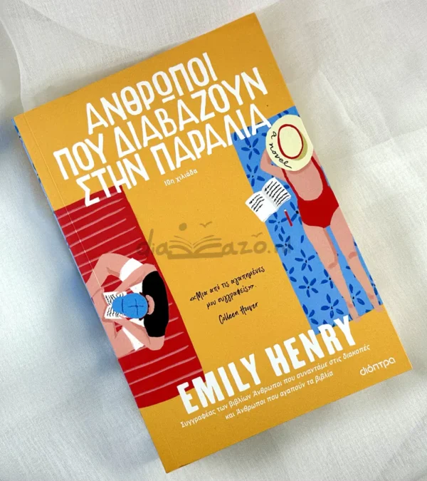 anthropoi-pou-diavazoun-stin-paralia-henry-cover-photo Άνθρωποι που διαβάζουν στην παραλία - Henry Emily - μπροστινό εξώφυλλο