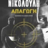Απαγωγή - Νικολούλη Αγγελική - εξώφυλλο βιβλίου