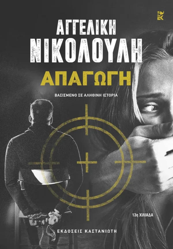 Απαγωγή - Νικολούλη Αγγελική - εξώφυλλο βιβλίου