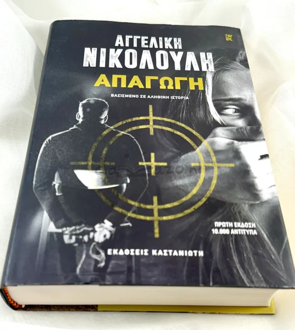 Απαγωγή - Νικολούλη Αγγελική - μπροστινό εξώφυλλο