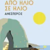 Από ήλιο σε ήλιο: Ανέσπερος - Κόντζογλου Μαίρη - εξώφυλλο βιβλίου