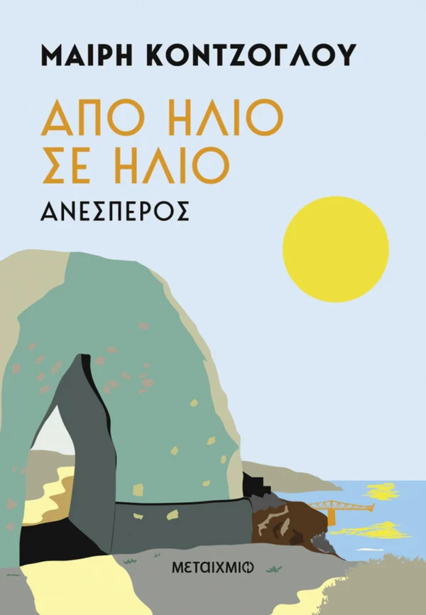 Από ήλιο σε ήλιο: Ανέσπερος - Κόντζογλου Μαίρη - εξώφυλλο βιβλίου