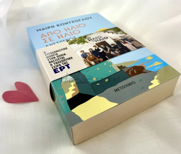 Από ήλιο σε ήλιο: Ανέσπερος - Κόντζογλου Μαίρη - μπροστινό εξώφυλλο