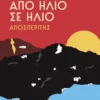 Από ήλιο σε ήλιο: Αποσπερίτης - Κόντζογλου Μαίρη - εξώφυλλο βιβλίου