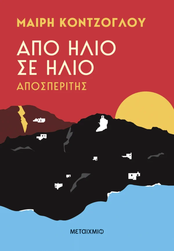 Από ήλιο σε ήλιο: Αποσπερίτης - Κόντζογλου Μαίρη - εξώφυλλο βιβλίου