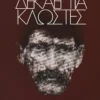 Δεκαεπτά κλωστές - Δημάκης Πάνος - εξώφυλλο βιβλίου