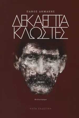 Δεκαεπτά κλωστές - Δημάκης Πάνος - εξώφυλλο βιβλίου
