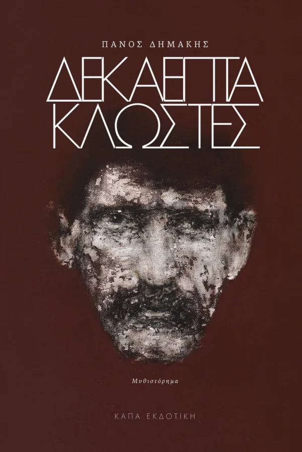 Δεκαεπτά κλωστές - Δημάκης Πάνος - εξώφυλλο βιβλίου