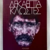 Δεκαεπτά κλωστές - Δημάκης Πάνος - μπροστινό εξώφυλλο
