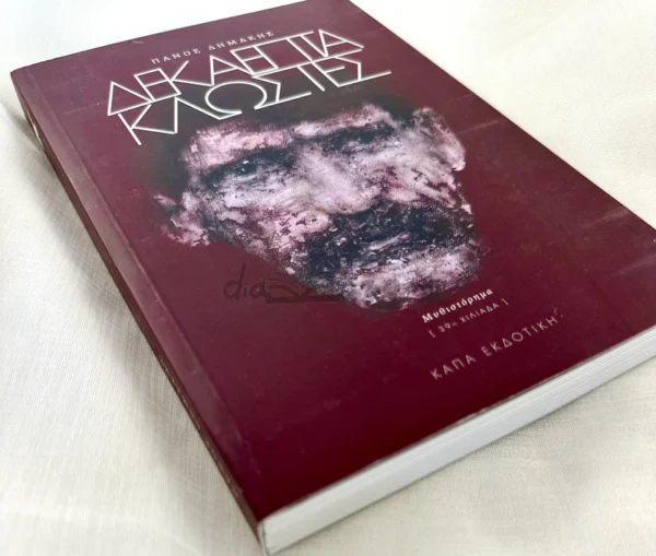 Δεκαεπτά κλωστές - Δημάκης Πάνος - μπροστινή όψη
