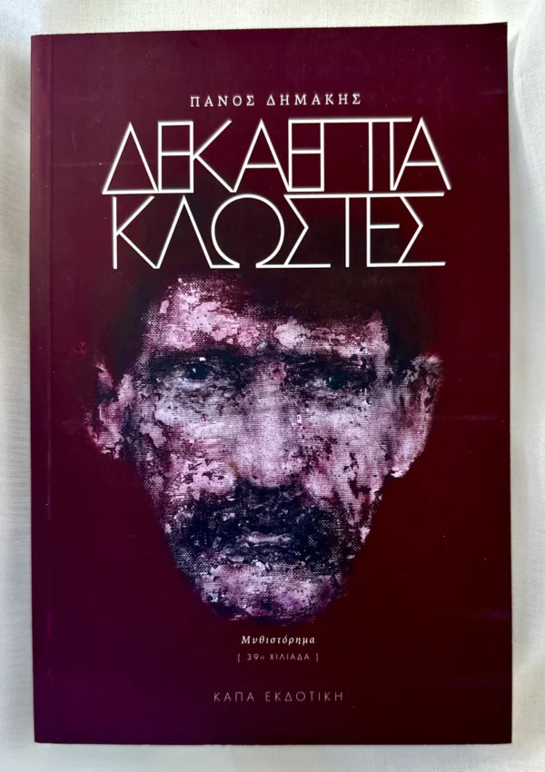 Δεκαεπτά κλωστές - Δημάκης Πάνος - μπροστινό εξώφυλλο