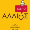 Δες το αλλιώς - Βασιλειάδης Γρηγόρης - εξώφυλλο βιβλίου