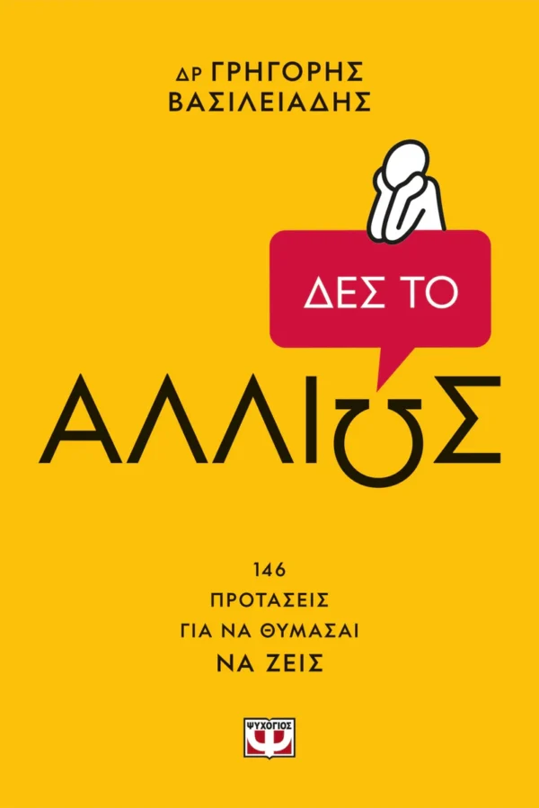Δες το αλλιώς - Βασιλειάδης Γρηγόρης - εξώφυλλο βιβλίου