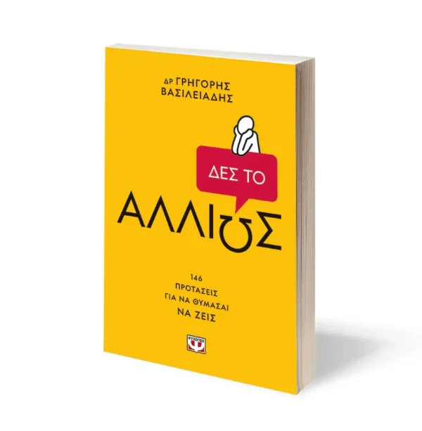 Δες το αλλιώς - Βασιλειάδης Γρηγόρης - μπροστινό εξώφυλλο (από εκδότη)