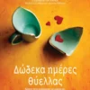 Δώδεκα ημέρες θύελλας - Γαληνού Ελένη - εξώφυλλο βιβλίου