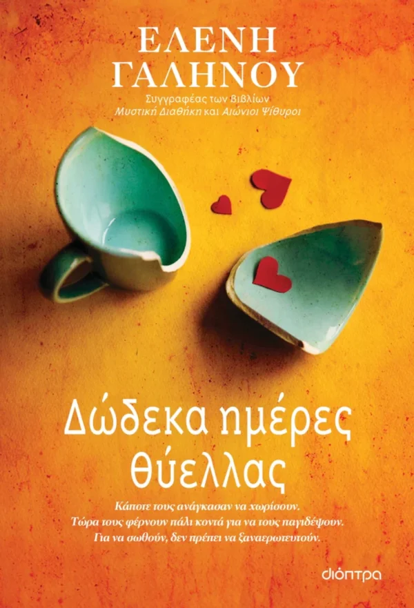 Δώδεκα ημέρες θύελλας - Γαληνού Ελένη - εξώφυλλο βιβλίου