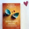 Δώδεκα ημέρες θύελλας - Γαληνού Ελένη - μπροστινό εξώφυλλο