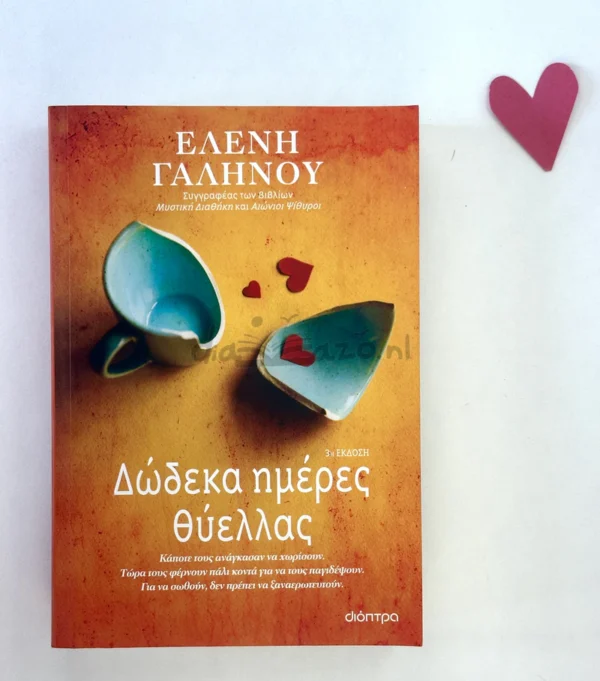 Δώδεκα ημέρες θύελλας - Γαληνού Ελένη - μπροστινό εξώφυλλο