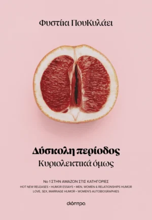 Δύσκολη περίοδος - Φυστίκι ΠουΚυλάει - εξώφυλλο βιβλίου